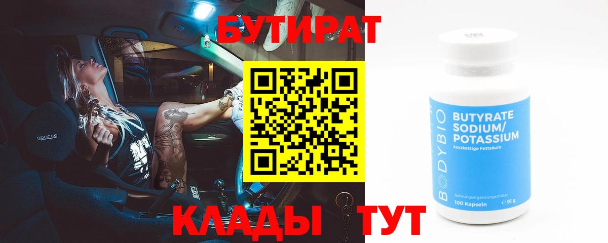 БУТИРАТ бутандиол Клин